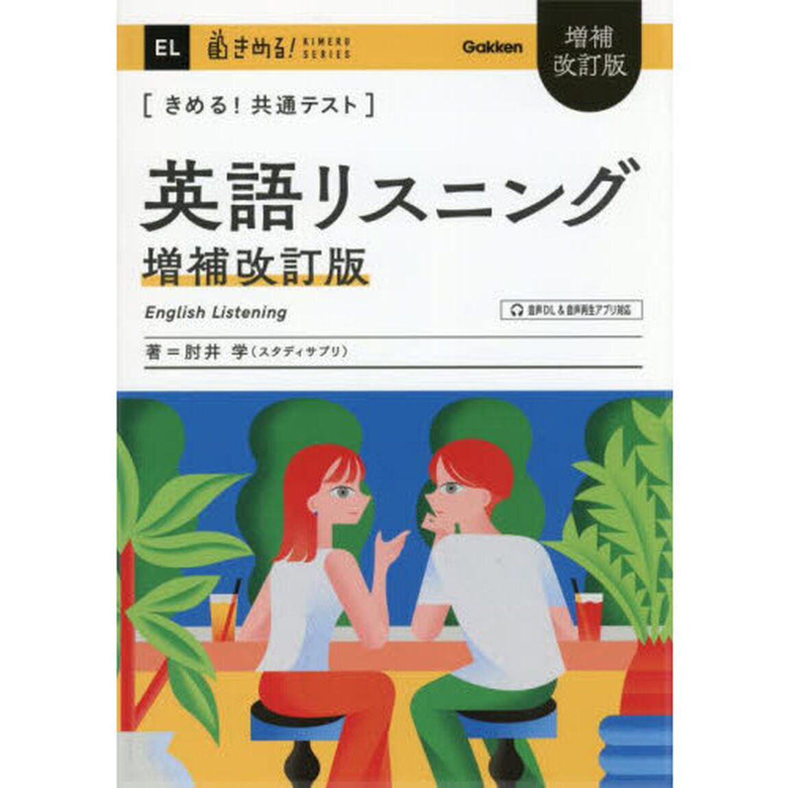 〈きめる！共通テスト〉英語リスニング「増補改訂版」