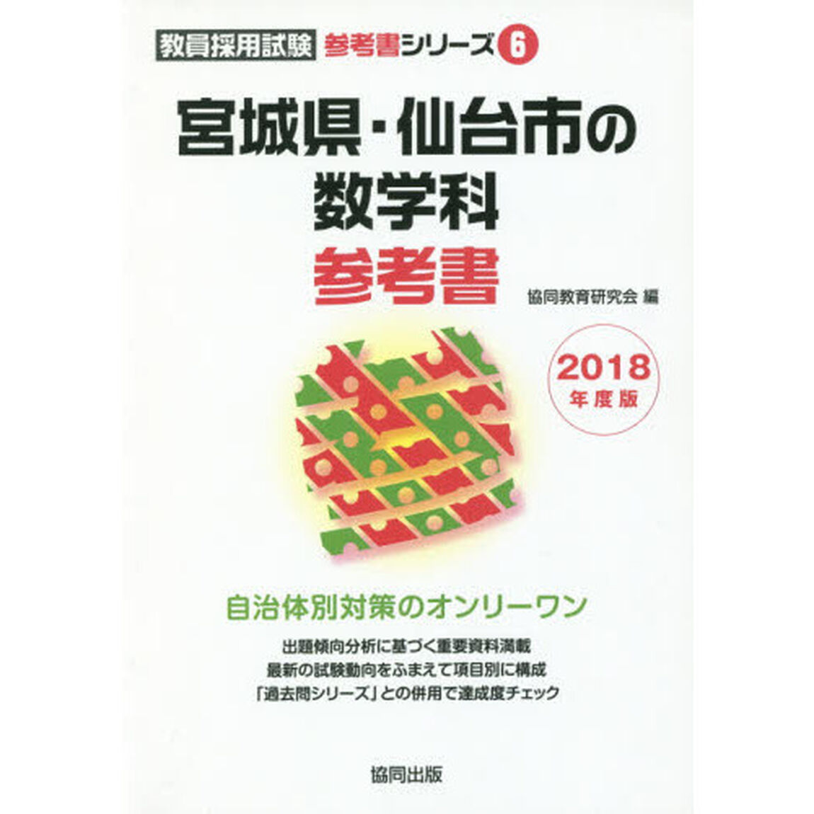 &rsquo;１８　宮城県・仙台市の数学科参考書
