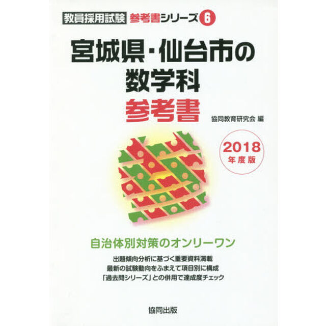 &rsquo;１８　宮城県・仙台市の数学科参考書