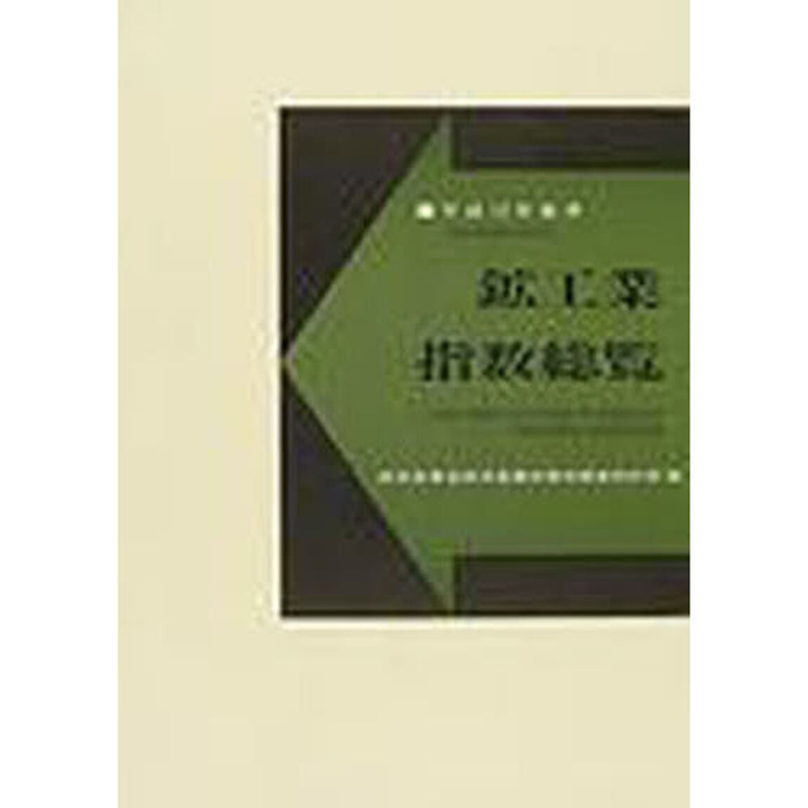 鉱工業指数総覧　平成１２年基準