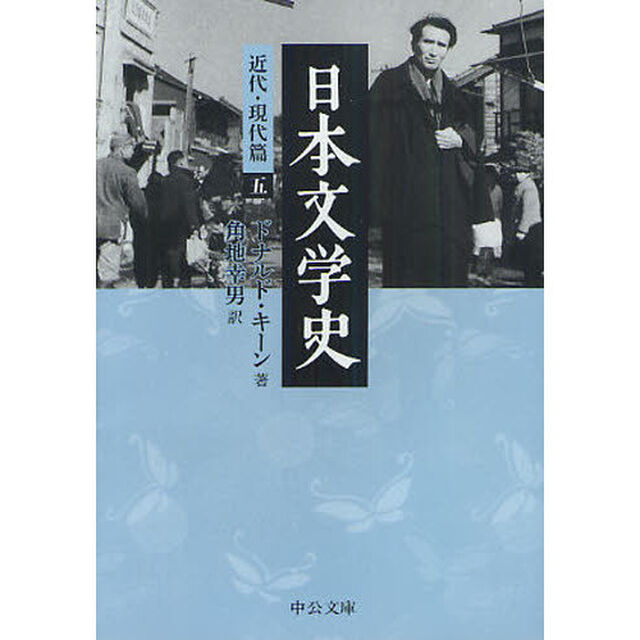 日本文学史　近代・現代篇５