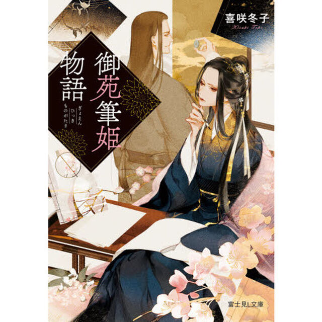 御苑筆姫物語