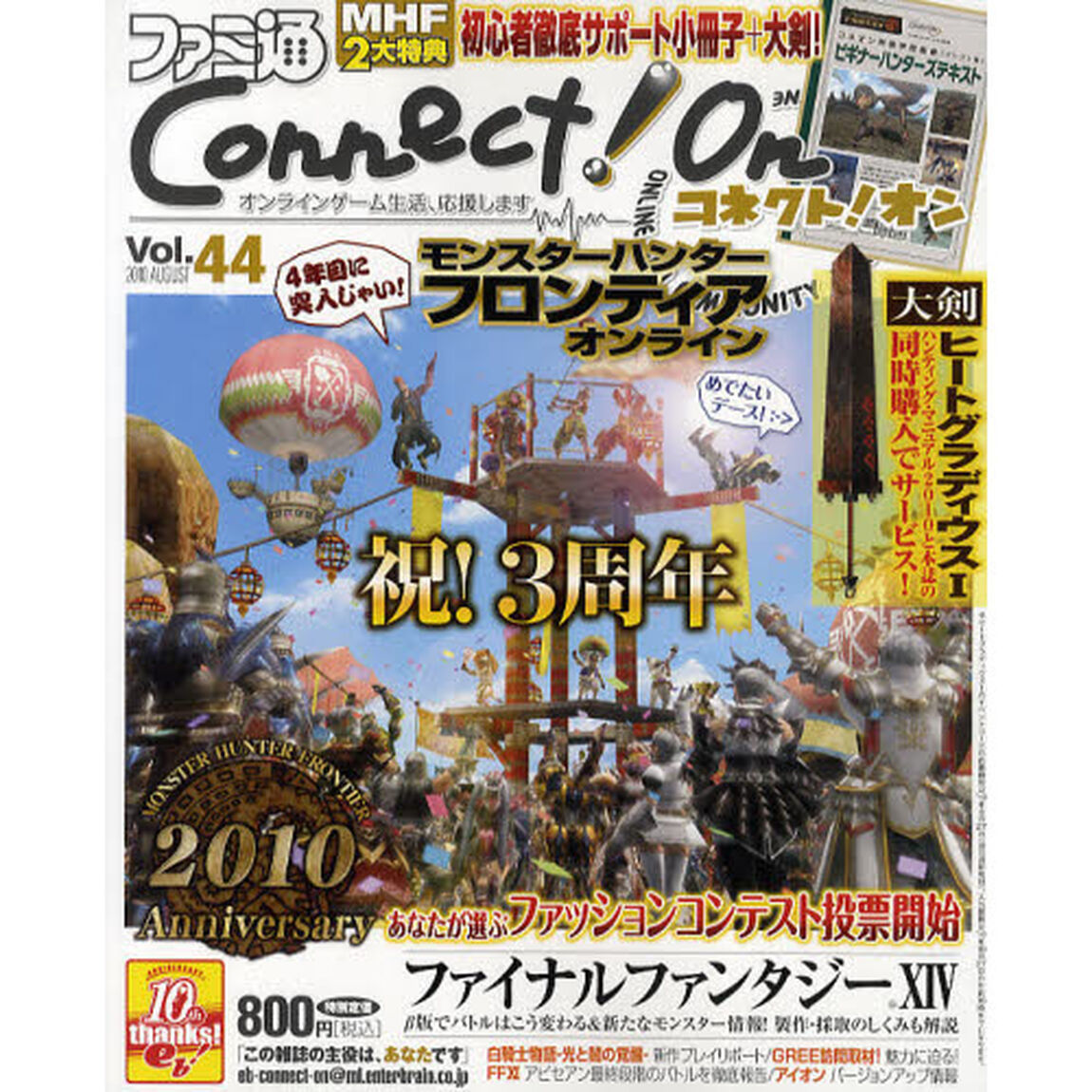 ファミ通Ｃｏｎｎｅｃｔ！Ｏｎ　Ｖｏｌ．４４（２０１０ＡＵＧＵＳＴ）
