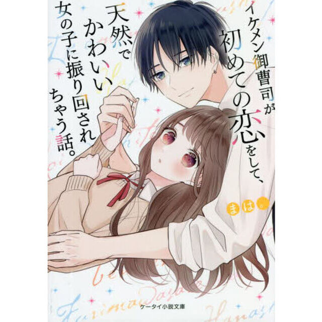 イケメン御曹司が初めての恋をして、天然でかわいい女の子に振り回されちゃう話。