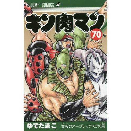 キン肉マン 70 - 通販｜セブンネットショッピング