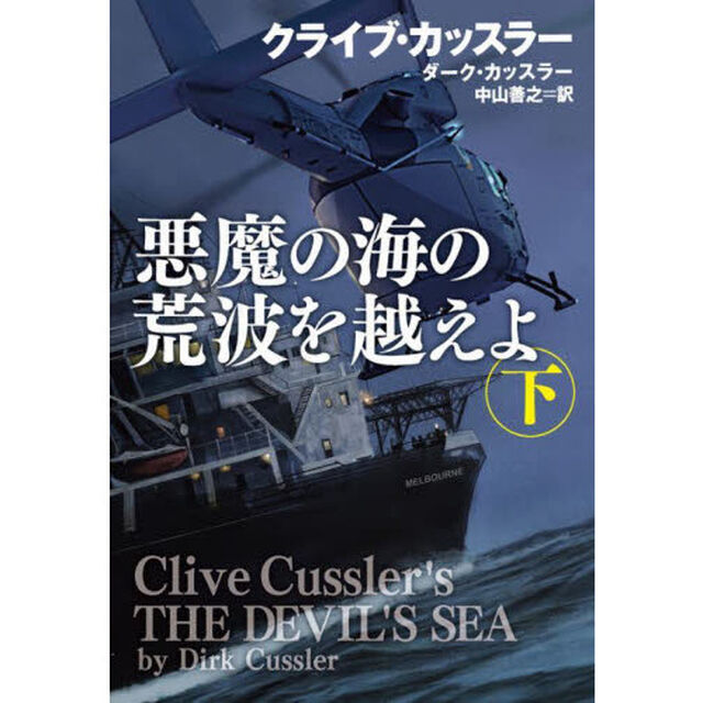 悪魔の海の荒波を越えよ　下