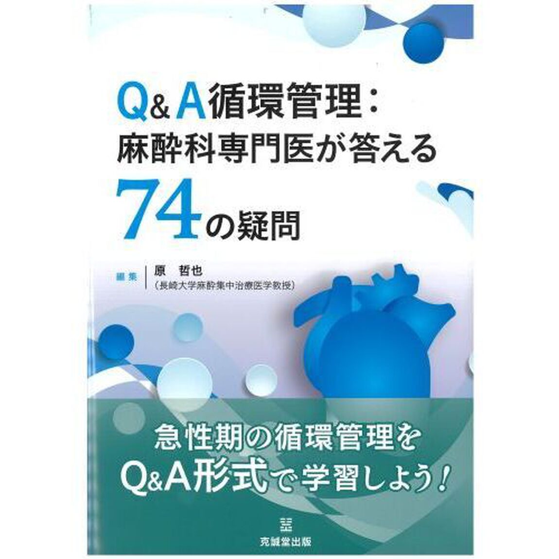 Ｑ＆Ａ循環管理：麻酔科専門医が答える７４の疑問
