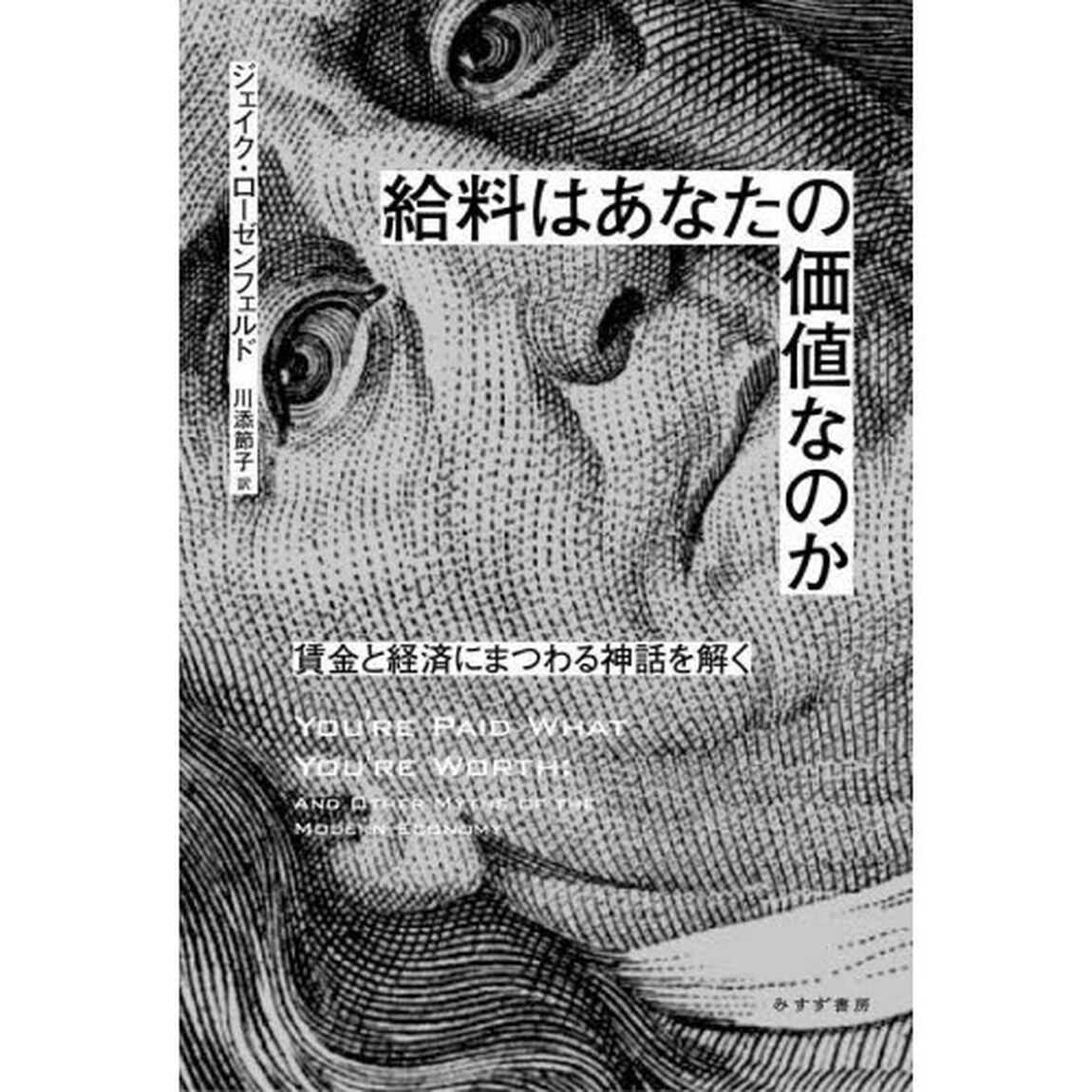 給料はあなたの価値なのか　賃金と経済にまつわる神話を解く