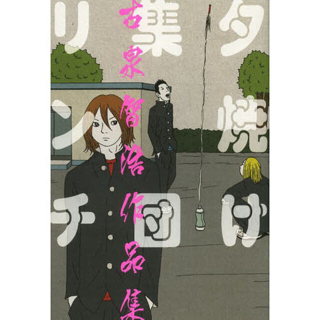夕焼け集団リンチ　古泉智浩作品集