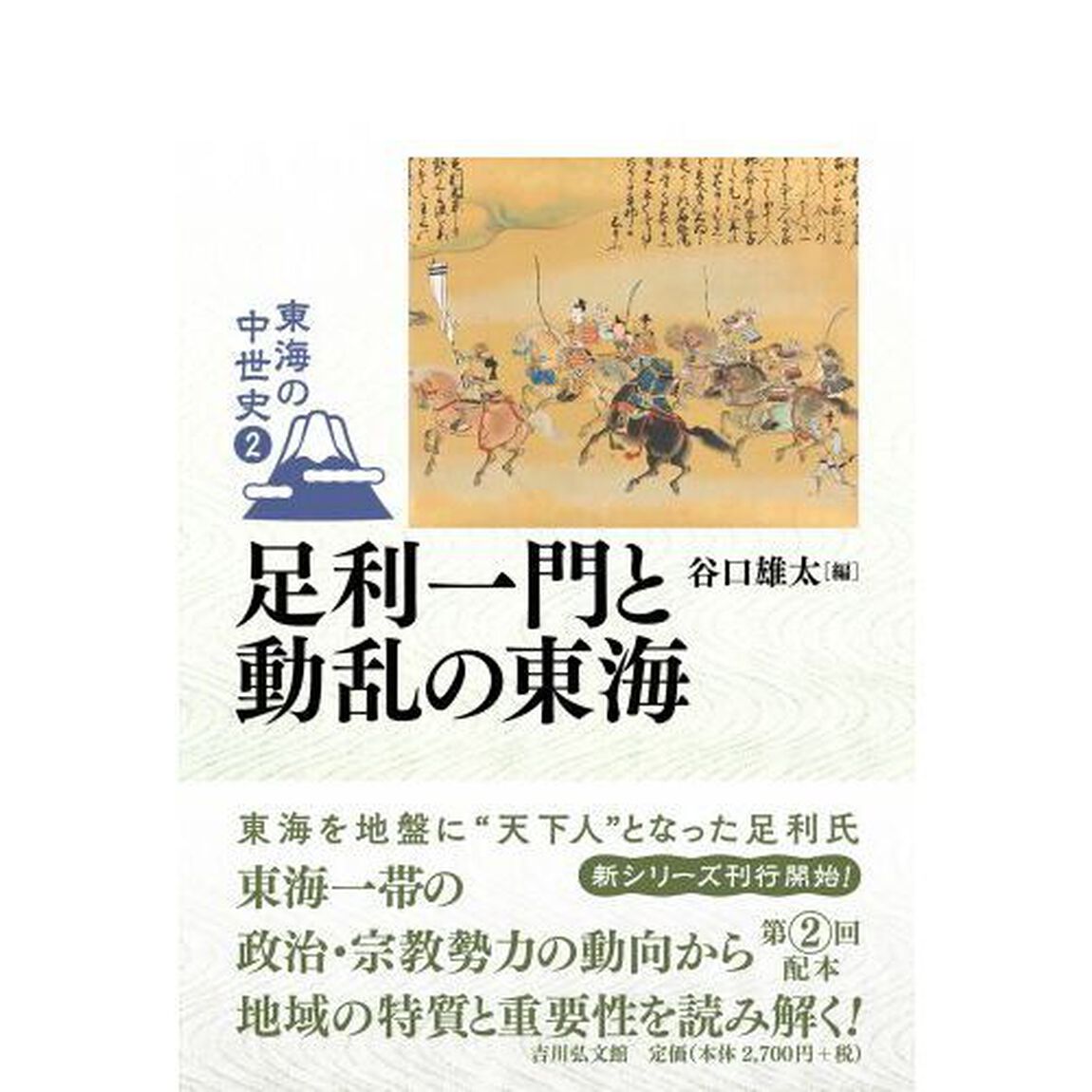 東海の中世史　２「足利一門と動乱の東海」