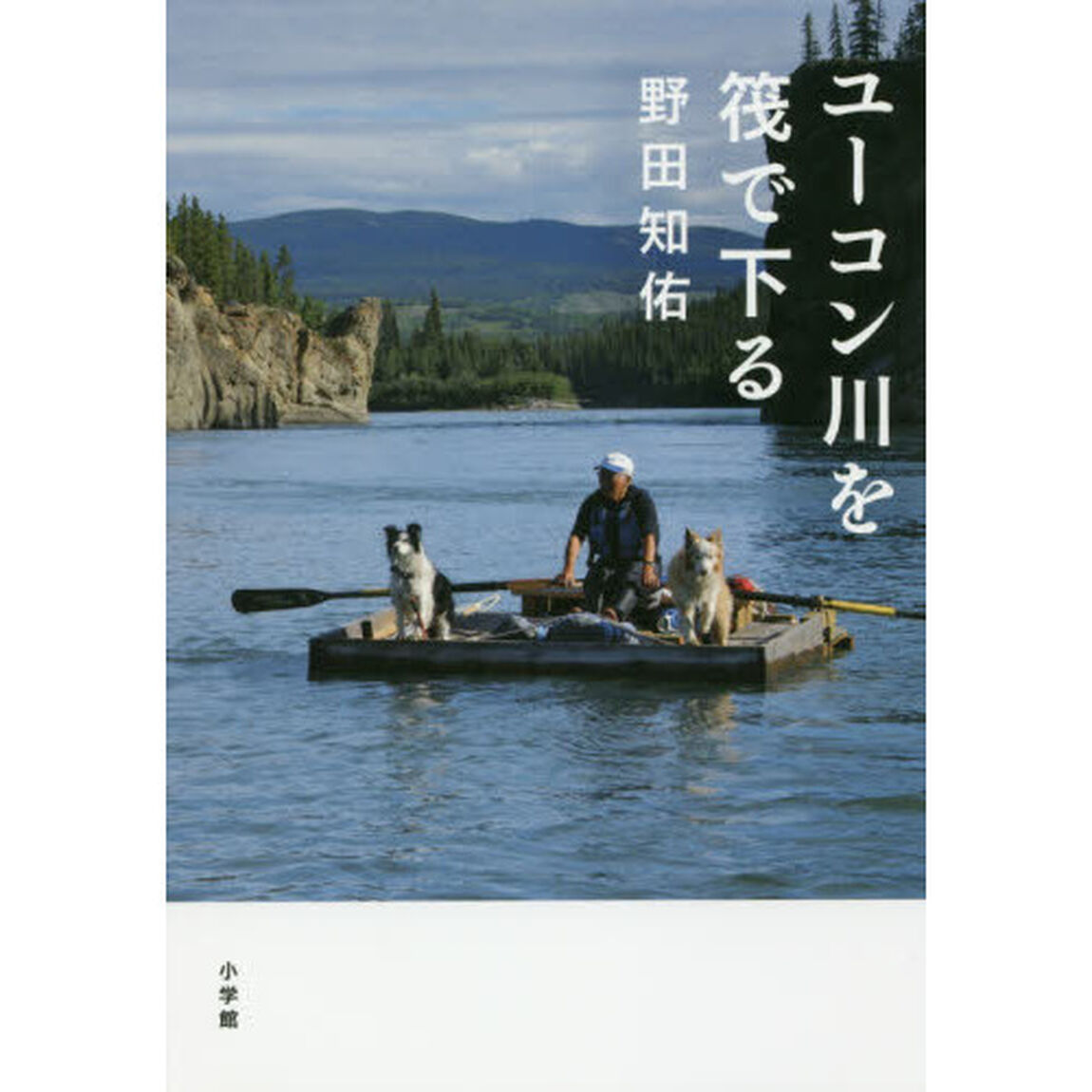 ユーコン川を筏で下る