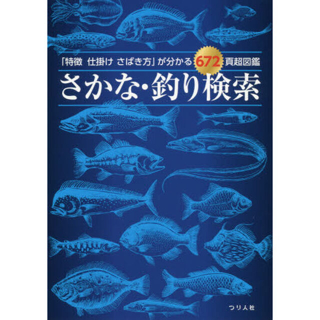 さかな・釣り検索 (「特徴 仕掛け さばき方」が分かる672頁超図鑑)