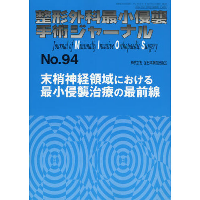 整形外科最小侵襲手術ジャーナル　Ｎｏ．９４「末梢神経領域における最小侵襲治療の最前線」