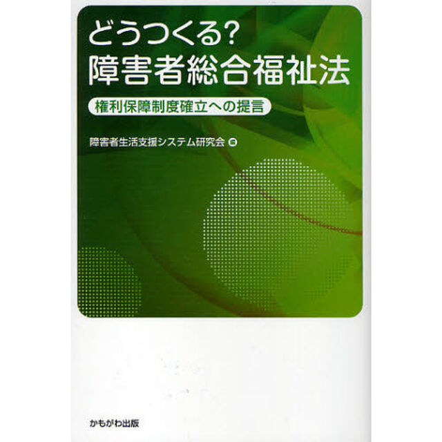 どうつくる？障害者総合福祉法　権利保障制度確立への提言