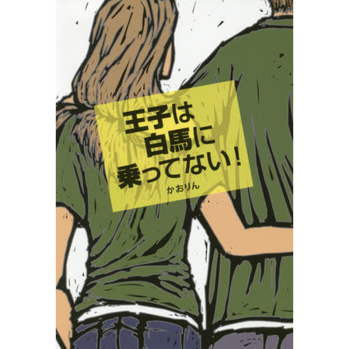 王子は白馬に乗ってない！