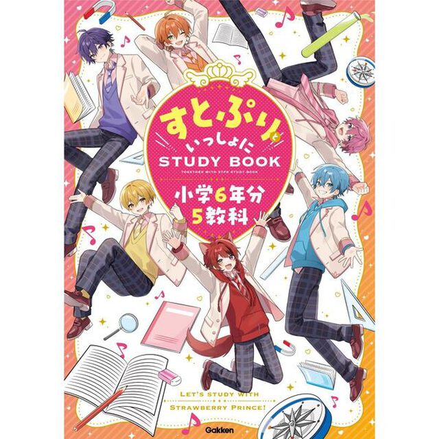 すとぷりといっしょにSTUDYBOOK 小学6年分5教科
