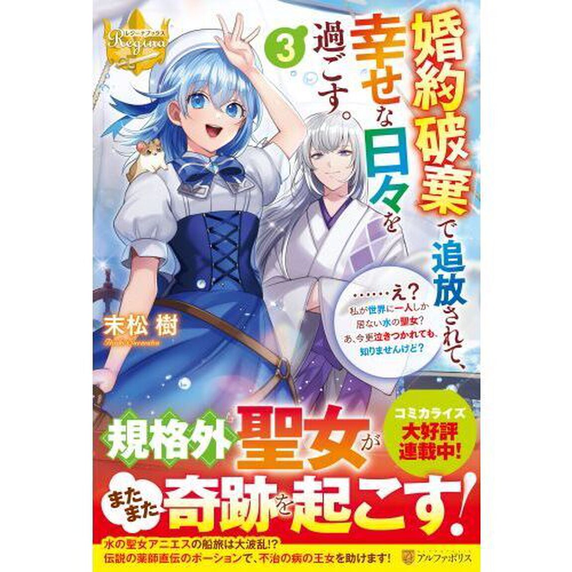 婚約破棄で追放されて、幸せな日々を過ごす。　&hellip;&hellip;え？私が世界に一人しか居ない水の聖女？あ、今更泣きつかれても、知りませんけど？　３