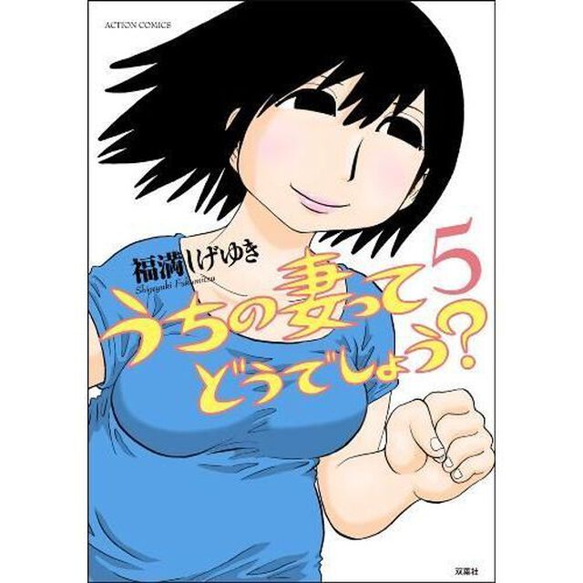 うちの妻ってどうでしょう？　５
