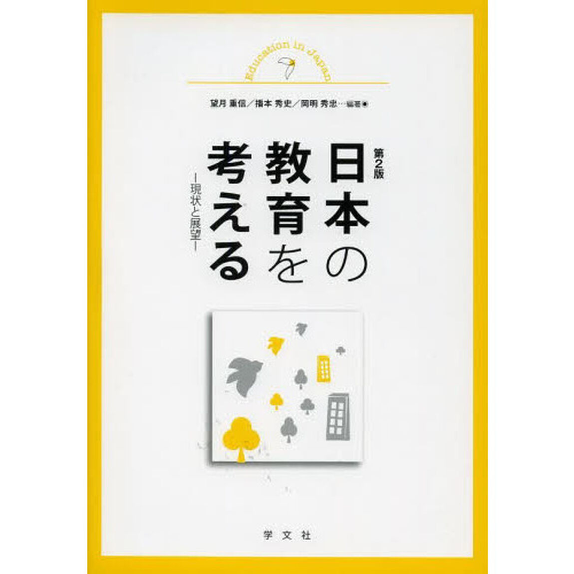 日本の教育を考える　現状と展望「第２版」