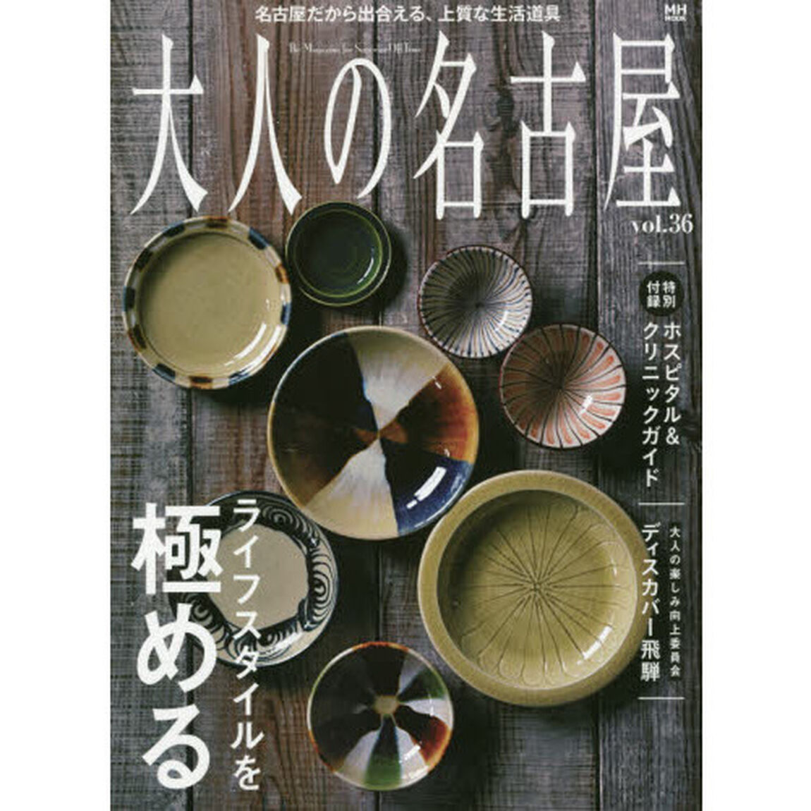 大人の名古屋　ｖｏｌ．３６「特集｜ライフスタイルを極める」