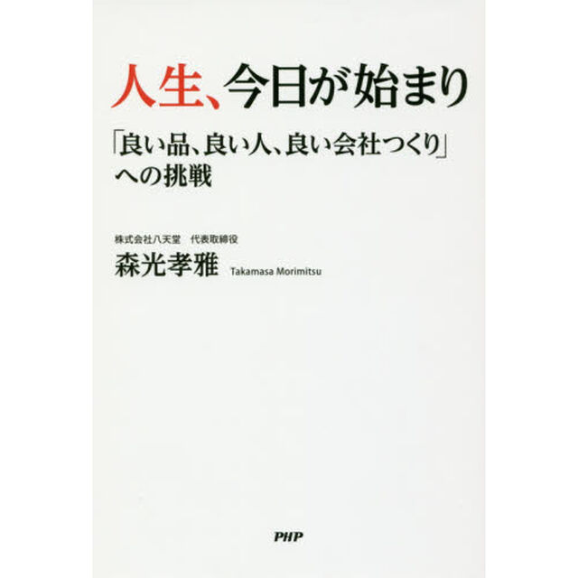 人生、今日が始まり　「良い品、良い人、良い会社つくり」への挑戦