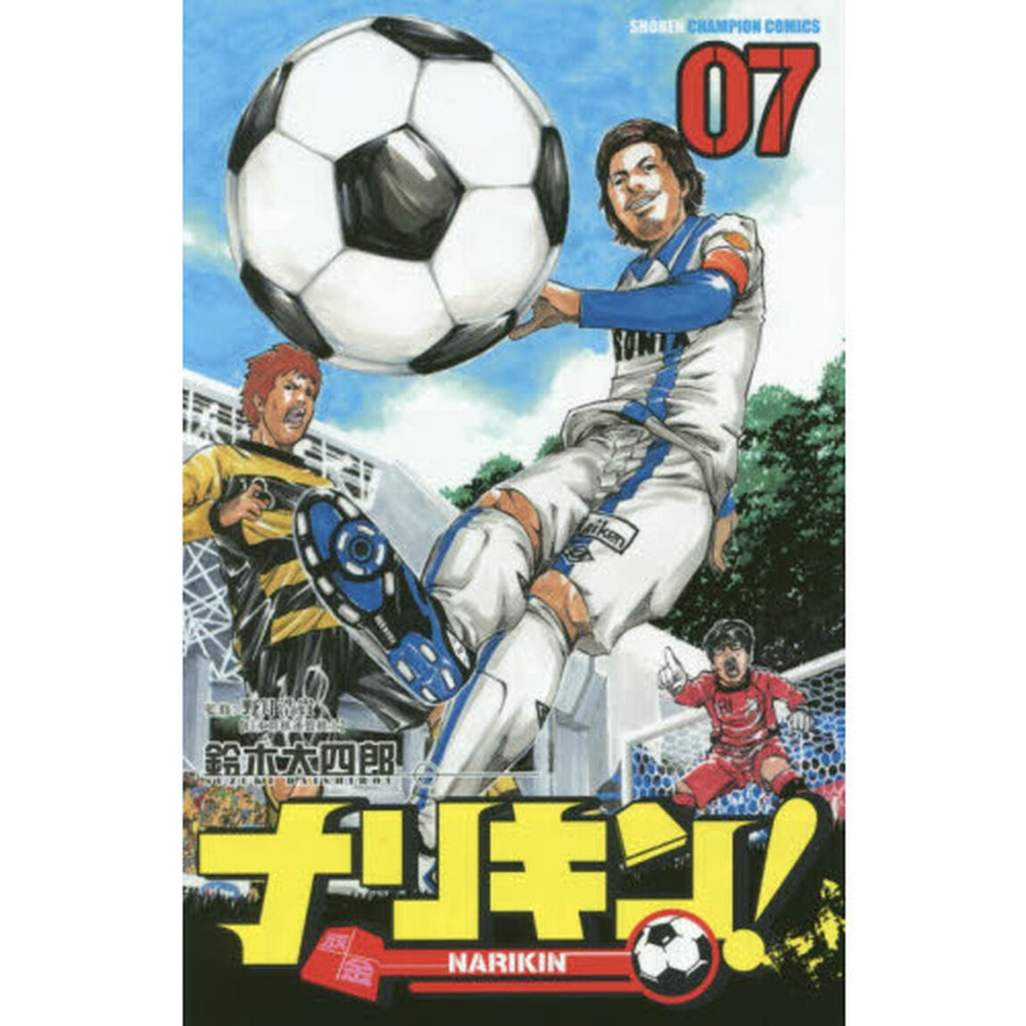 ナリキン！　０７