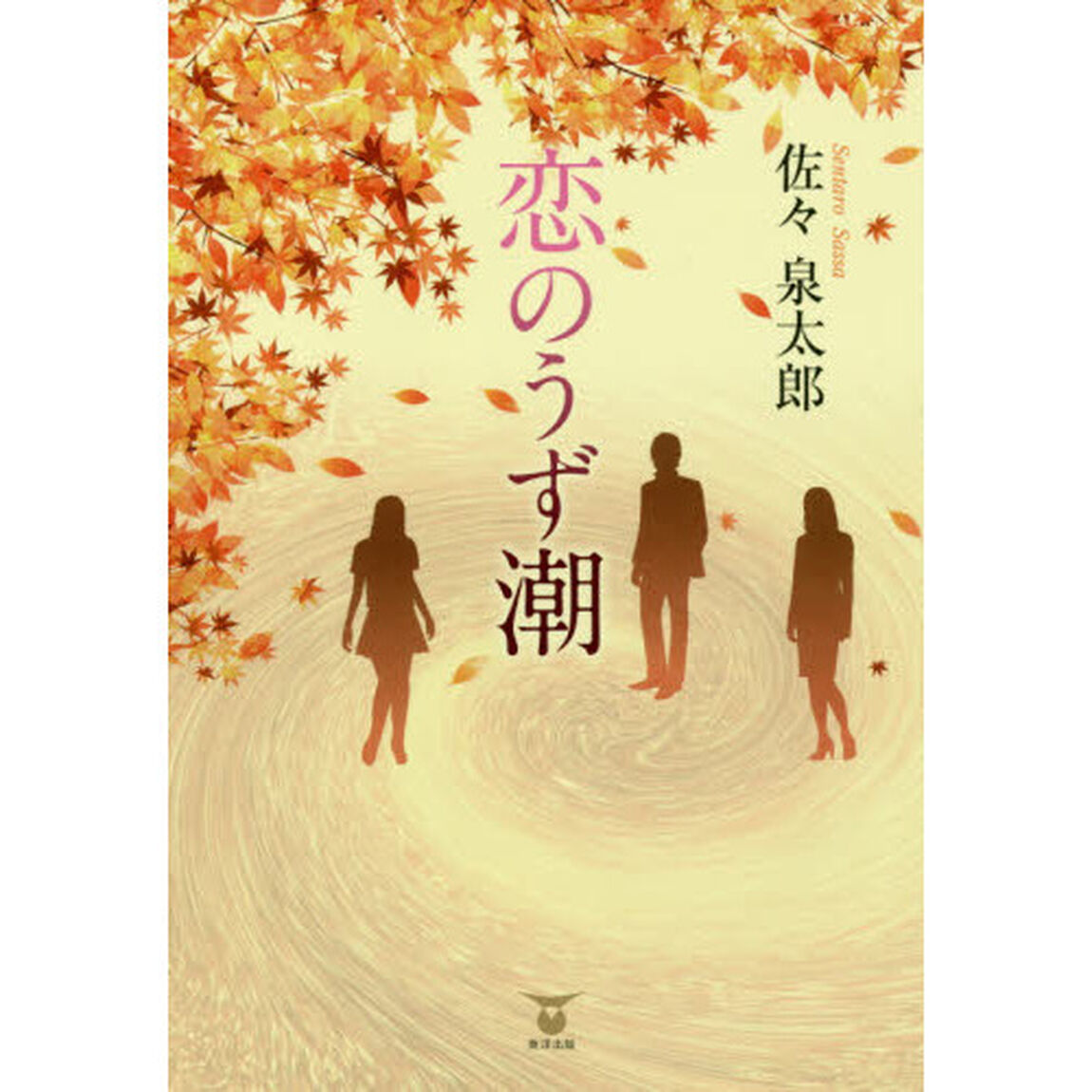 恋のうず潮
