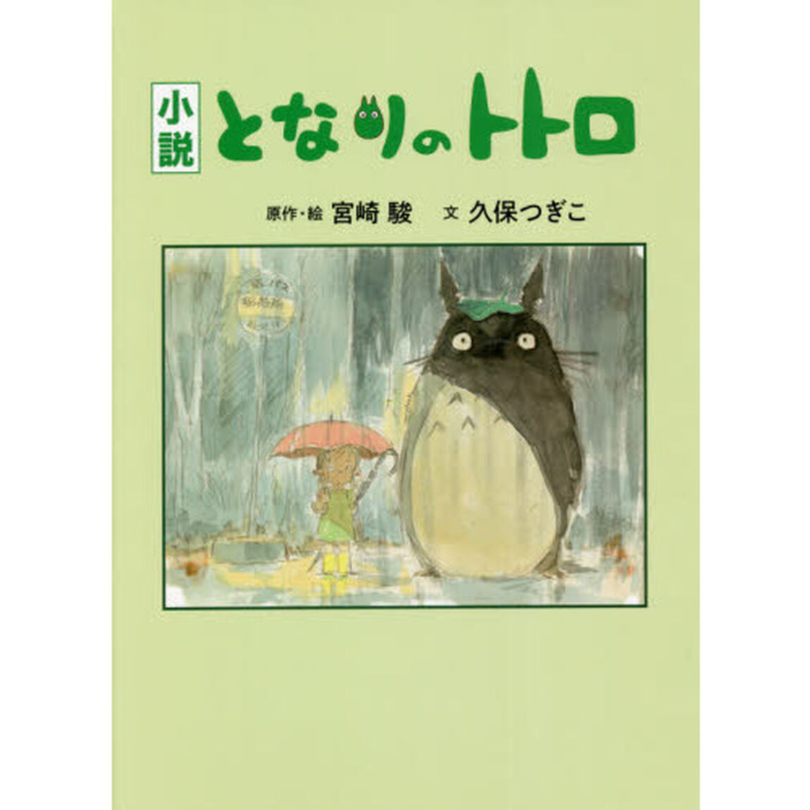 小説　となりのトトロ