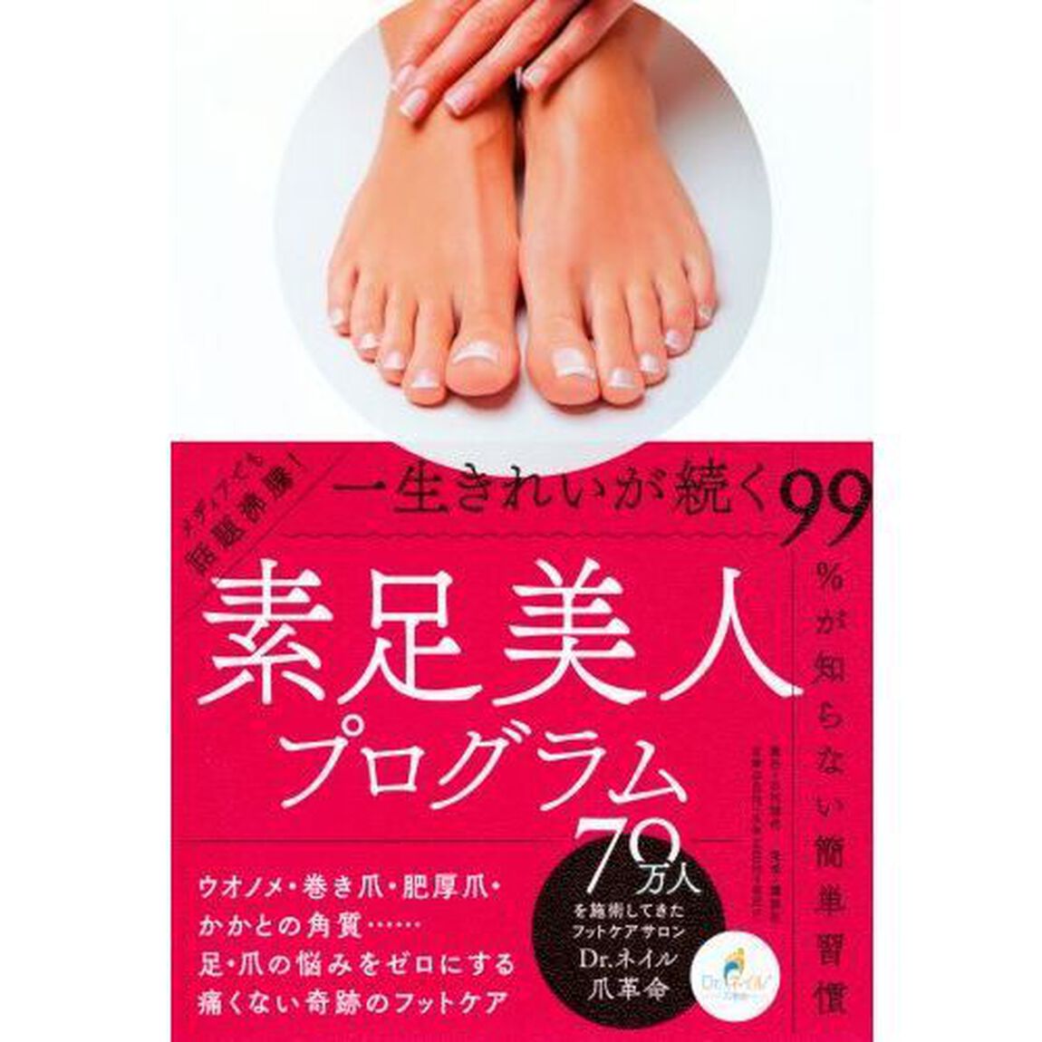 一生きれいが続く素足美人プログラム