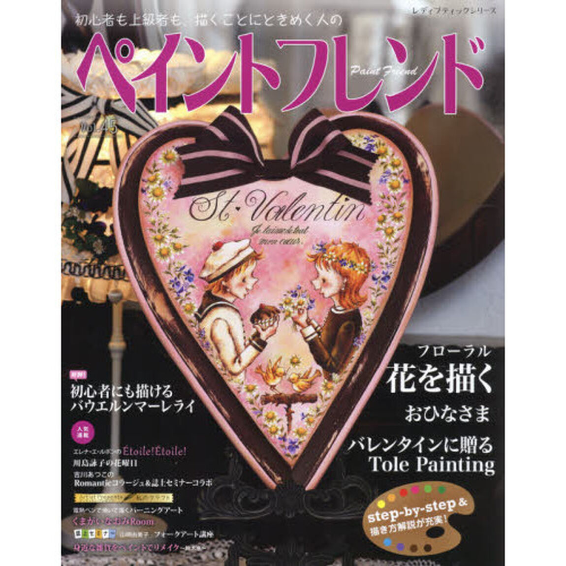 ペイントフレンド　初心者も上級者も、描くことにときめく人の　Ｖｏｌ．４５「フローラル花を描く」
