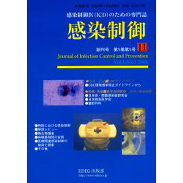 感染制御　Ｖｏｌ．１Ｎｏ．１（２００４）「特集・ＣＤＣ環境感染防止ガイドラインから・外科領域の感染制御」