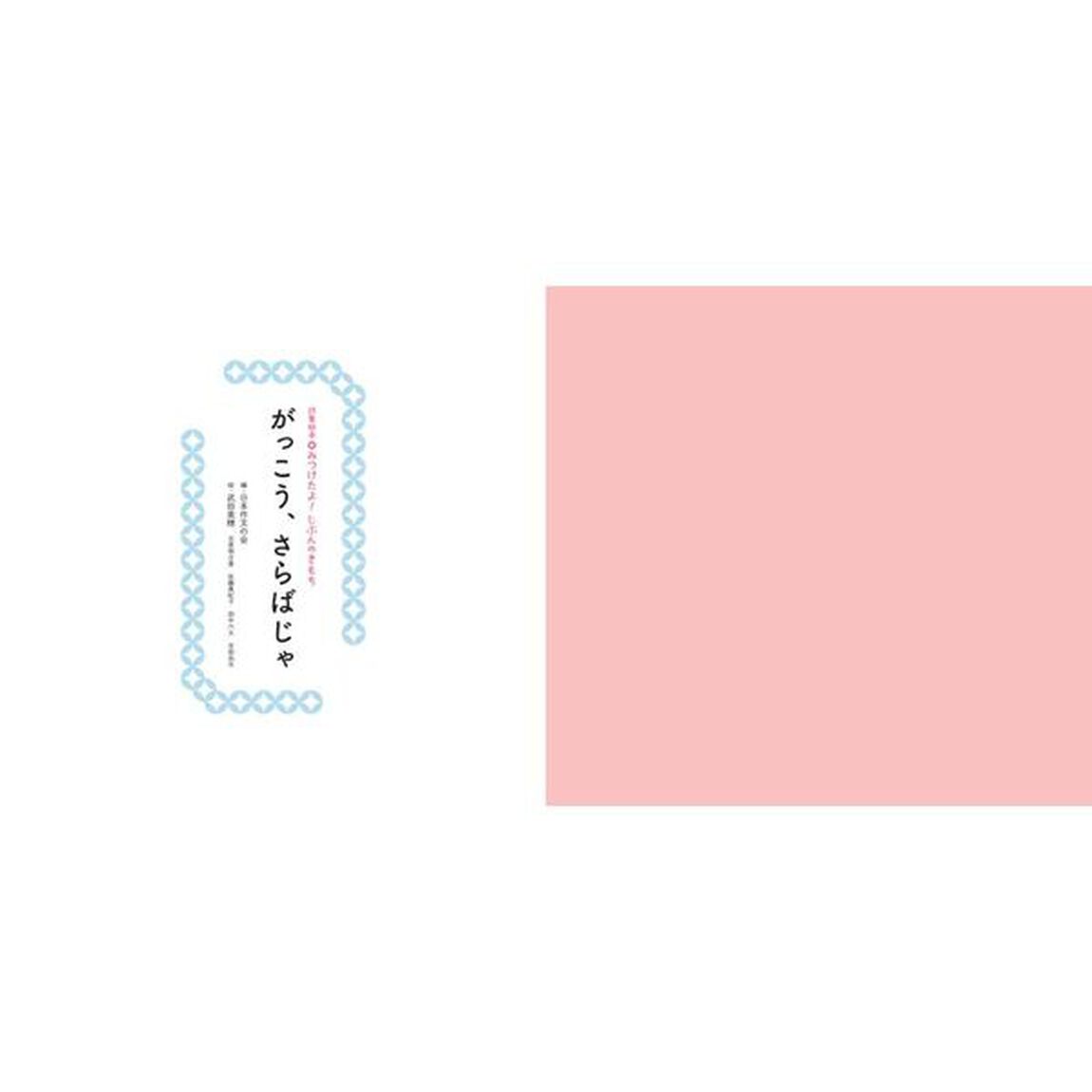 詩集絵本みつけたよ！じぶんのきもち　〔２〕「がっこう、さらばじゃ」