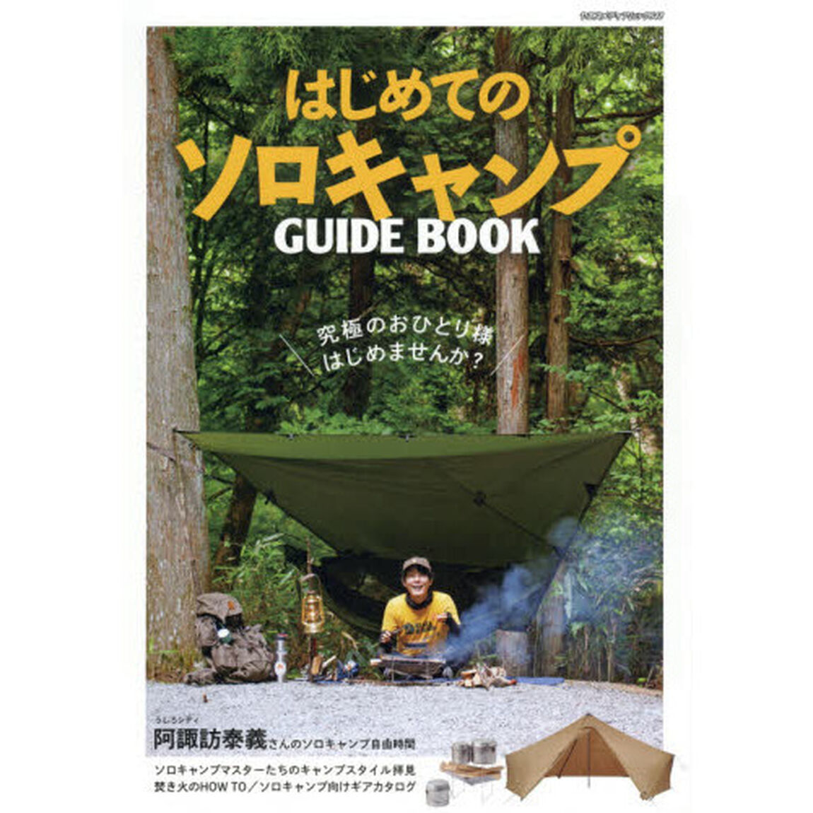 はじめてのソロキャンプＧＵＩＤＥ　ＢＯＯＫ　ソロキャンプの世界がわかる入門書
