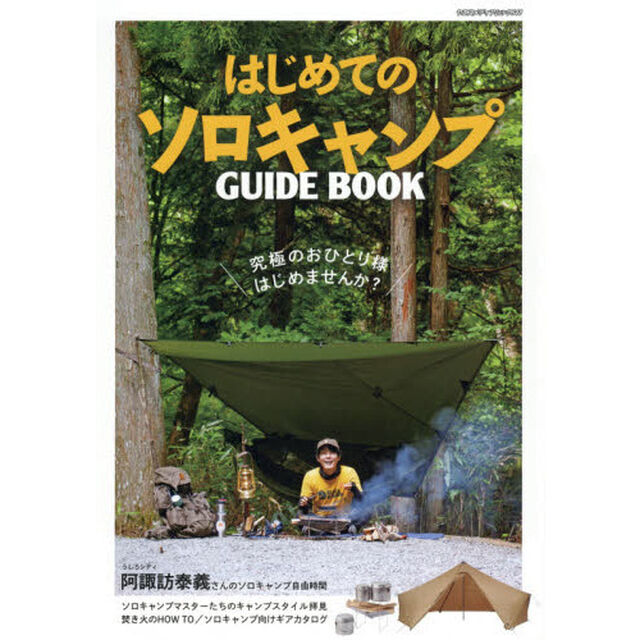 はじめてのソロキャンプＧＵＩＤＥ　ＢＯＯＫ　ソロキャンプの世界がわかる入門書