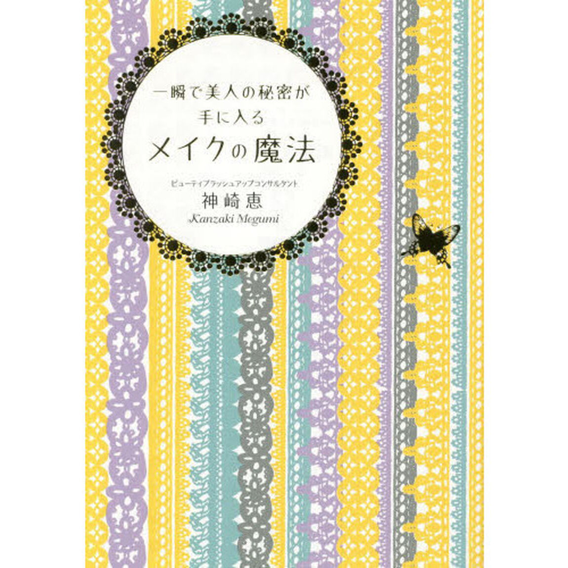 一瞬で美人の秘密が手に入るメイクの魔法
