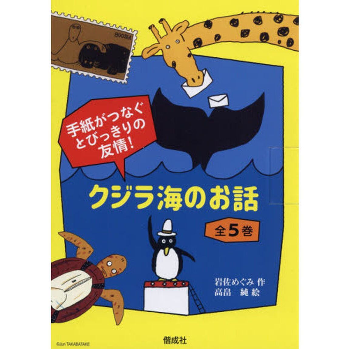 手紙がつなぐとびっきりの友情！『クジラ海のお話』　５巻セット