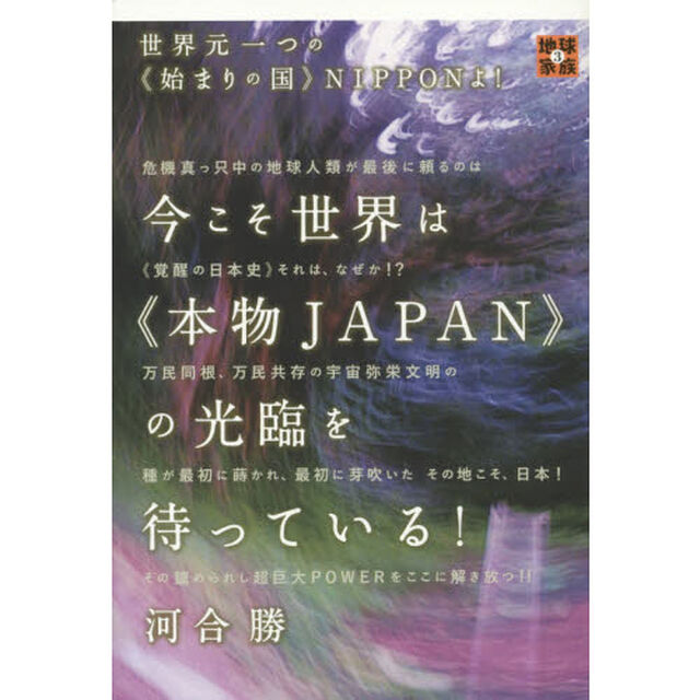 今こそ世界は《本物ＪＡＰＡＮ》の光臨を待っている！　世界元一つの《始まりの国》ＮＩＰＰＯＮよ！