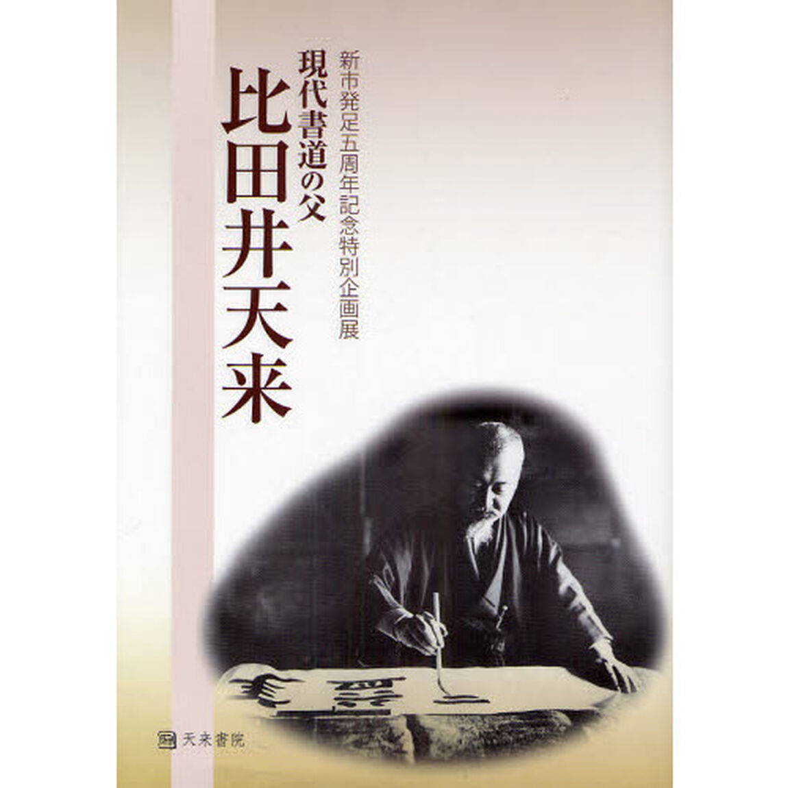 現代書道の父比田井天来　新市発足五周年記念特別企画展
