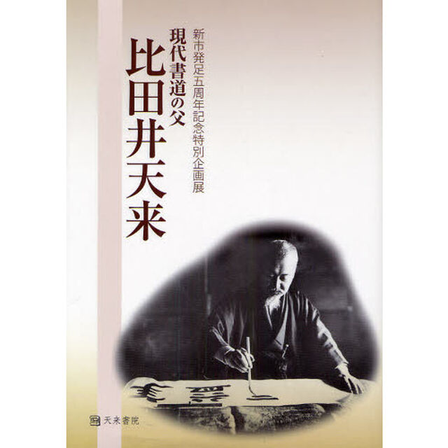 現代書道の父比田井天来　新市発足五周年記念特別企画展