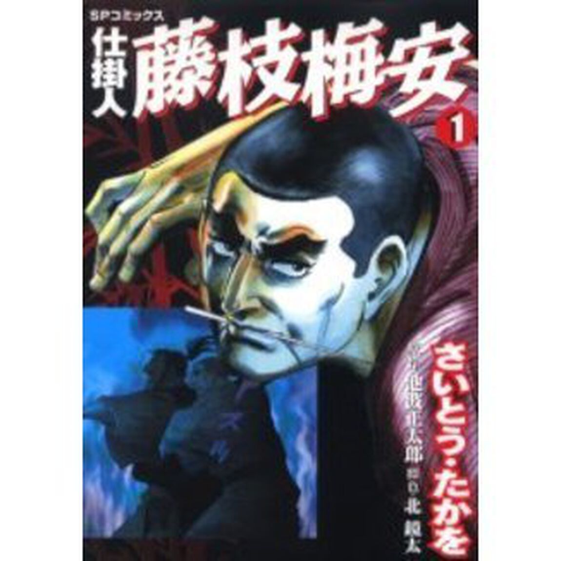 仕掛人　藤枝梅安　　　１