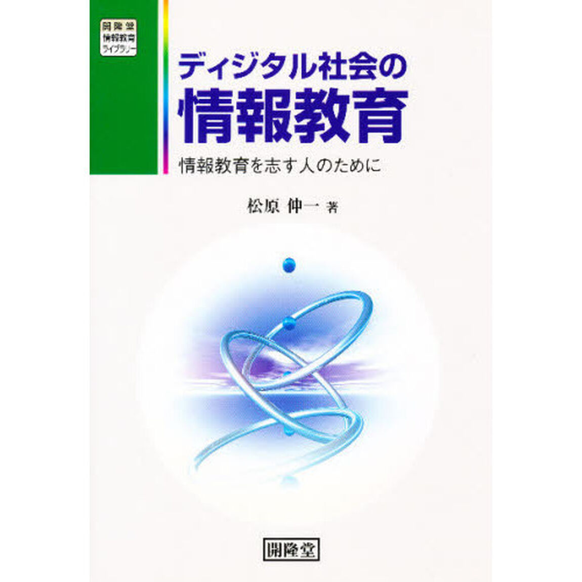 ディジタル社会の情報教育　情報教育を志す