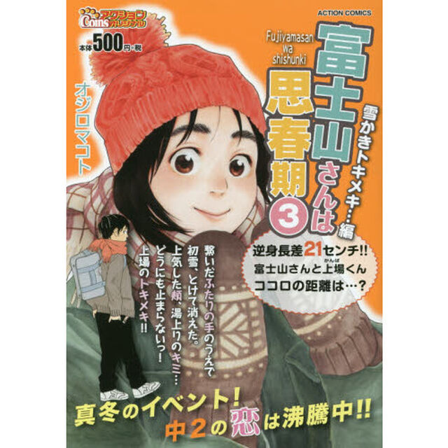 富士山さんは思春期　雪かきトキメキ&hellip;編