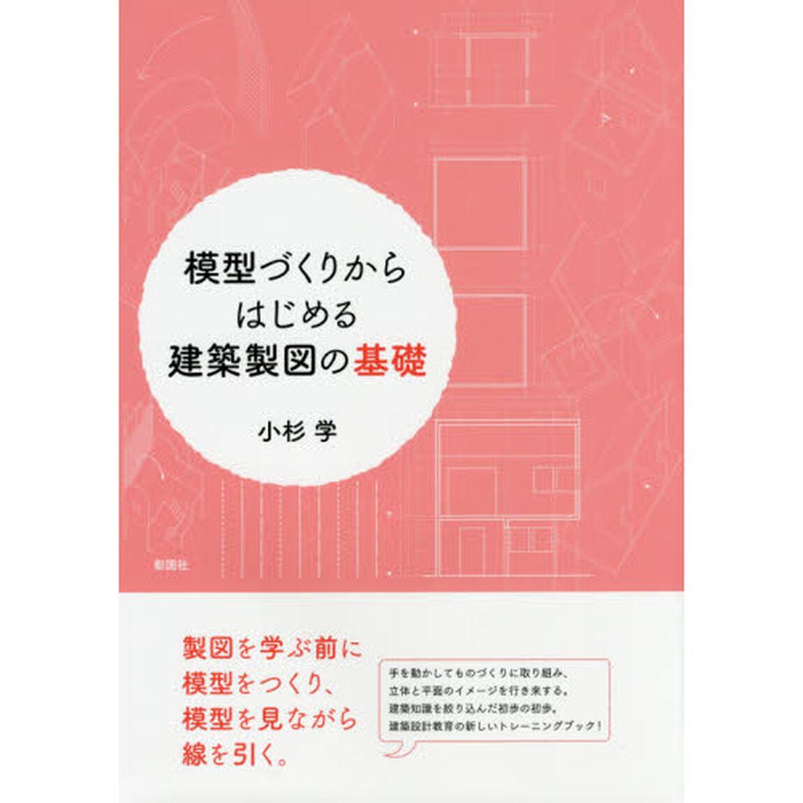 模型づくりからはじめる建築製図の基礎