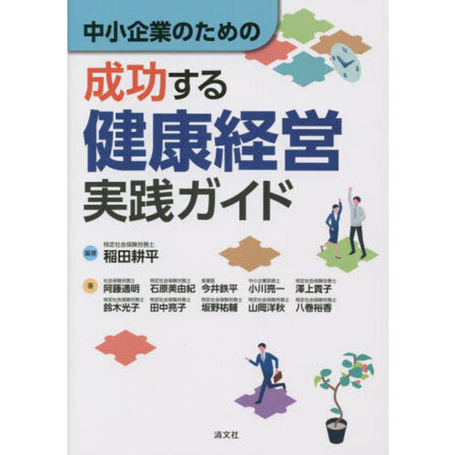 中小企業のための成功する健康経営実践ガイド
