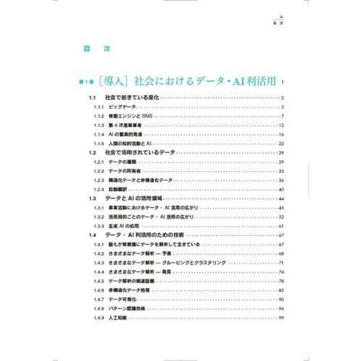 教養としてのデータサイエンス「改訂第２版」