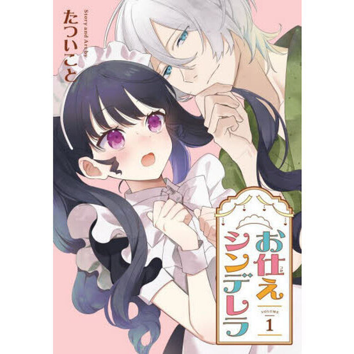 お仕えシンデレラ　１