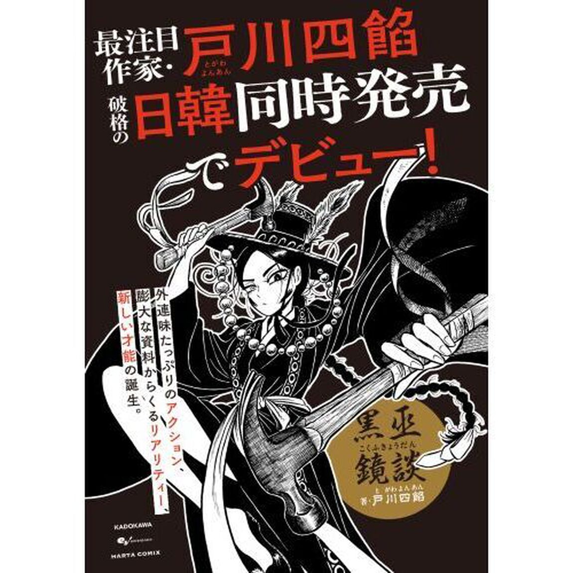黒巫鏡談　１