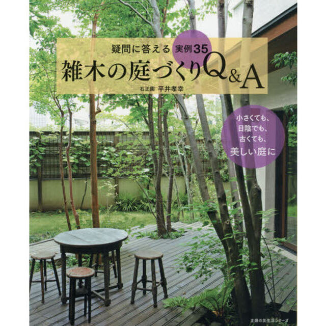 雑木の庭づくりＱ＆Ａ　疑問に答える実例３５　小さくても、日陰でも、古くても、美しい庭に