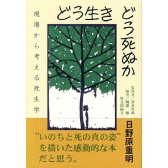 どう生きどう死ぬか　現場から考える死生学