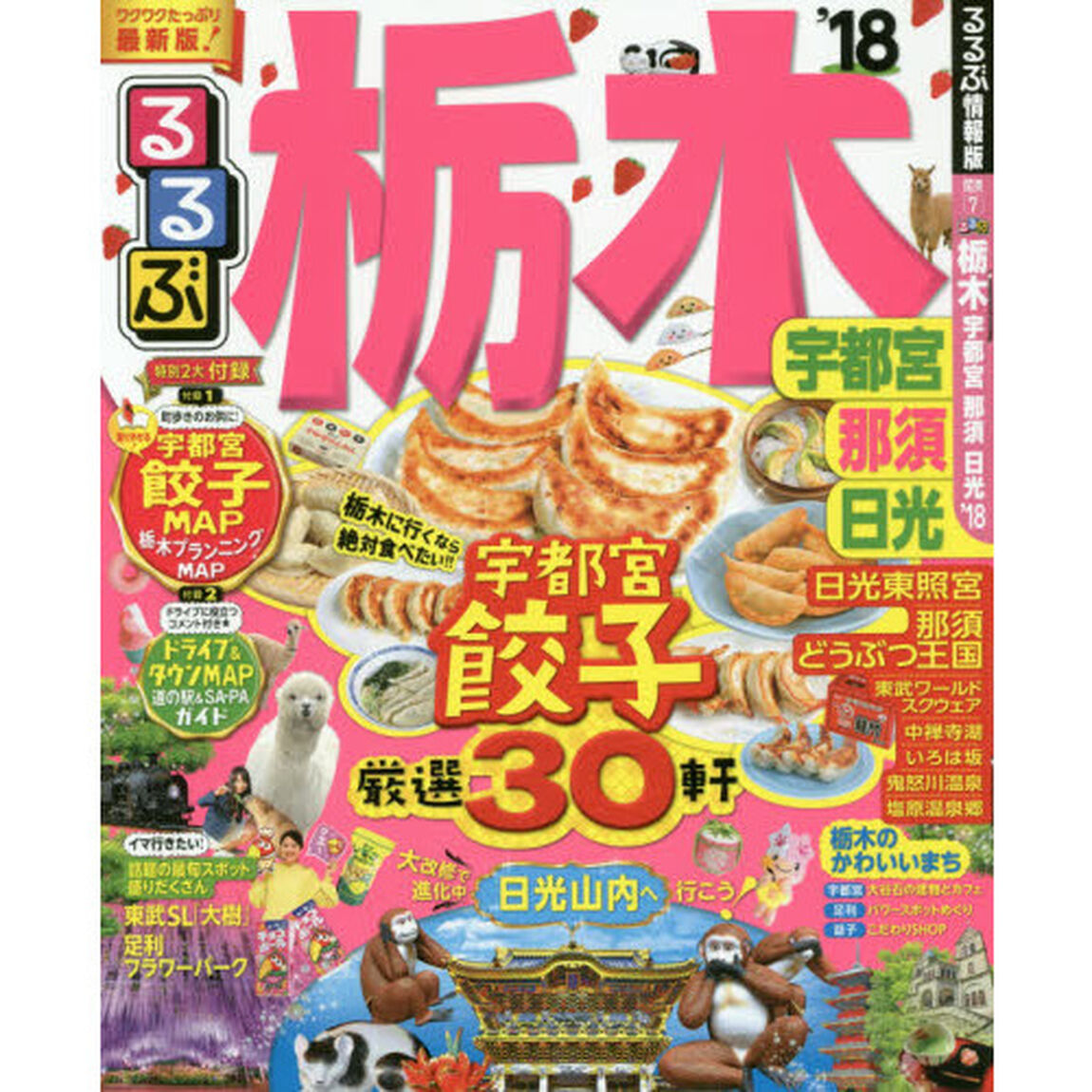 るるぶ栃木　宇都宮　那須　日光　&rsquo;１８